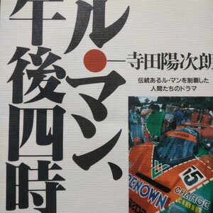 ル・マン、午後四時 マツダ寺田陽次郎 グループC 4冊同梱可 送料230円ms