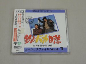CD　釣りバカ日誌　ミュージックファイル Vol.1　松竹映画サウンドメモリアル　三木敏悟・久石譲/編