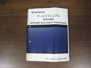 ホンダ　VFR1200F SC63　デュアルクラッチトランスミッション サービスマニュアル　正規品　純正　整備書