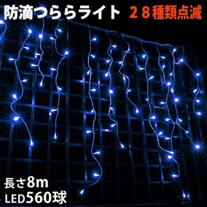 クリスマス 防滴 イルミネーション つらら ライト 電飾 LED ８ｍ ５６０球 ブルー 青 ２８種点滅 Ｂコントローラセット