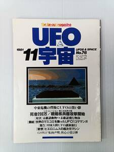 UFOと宇宙 1981年11月号 NO.76 241010