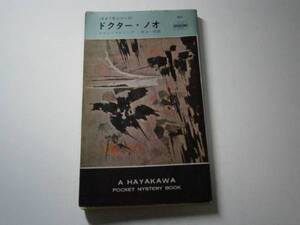 ◇『ドクター・ノオ511』Ｉ・フレミング・早川書房・初版*イアン・フレミングの長編小説。「ジェームズ・ボンド」シリーズ第6作。