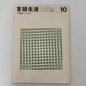 言語生活 1974.10 277 特集 現代の句読法 宇野義方 小池一子 美坂哲男 森恭三 土屋信一 樺島忠夫 飛田良文 他 筑摩書房