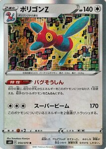 ポケモンカードゲーム剣盾 s6H 拡張パック 白銀のランス ポリゴンZ R ポケカ 無 2 進化