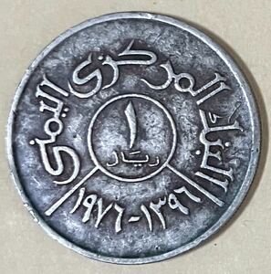 イエメン　1リヤル　1976年　外国コイン　アンティーク　古銭　外国銭　イエメンコイン