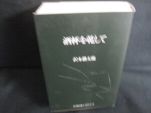 酒杯を幹して　沢木耕太郎　日焼け有/REZG