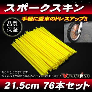 スポークスキン 215mm 76本入 イエロー 黄 / スポークラップ DT125 YZ125 WR250 TTR250 TW225 セロー ランツァ トリッカー