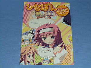 ひなぼん 初回特典スペシャルブック ◆「ひなたぼっこ」初回特典 小冊子