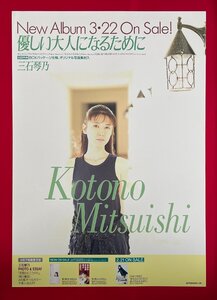 B2サイズ 声優ポスター 三石琴乃／優しい大人になるために CD リリース 店頭告知用 非売品 当時モノ 希少　B5844