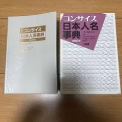 ⭐︎コンサイス日本人名事典　ケース付き