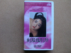 ＊【VHS】制服鑑別所　監督：川崎喜宏　主演：美保純（R141）（日本盤）