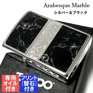 ZIPPO かっこいい オイル アラベスク＆黒大理石 ジッポ ライター フリント セット Arabesque Marble 両面加工 彫刻 シルバー ブラック 黒銀