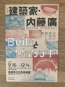 【非売品】企画展 建築家・内藤廣 BuiltとUnbuilt 割引券【1枚で大人1人300円割引き】島根県立石見美術館 グラントワ 芸術【配布終了品】