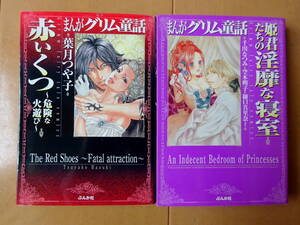 ■まんがグリム童話 赤いくつ～危険な火遊び～ 葉月つや子　姫君たちの淫靡な寝室 千川なつみ 空木朔子 樋口真里奈 ほか■e送料130円　