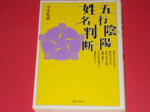 五行陰陽 姓名判断★姓名と生年月日で怖いほど当たる性格、仕事、恋愛、結婚、相性…★今生 有香★株式会社 主婦と生活社★絶版