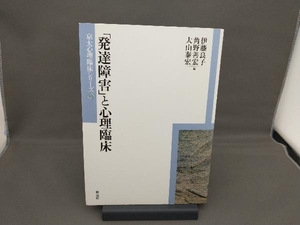 「発達障害」と心理臨床 伊藤良子