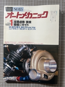 ★☆【雑誌・本】オートメカニック No.175 1987年1月号　定期点検/車検 整備イラストガイド☆★