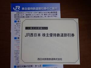 [送料無料］JR西日本株主優待鉄道割引券　２枚