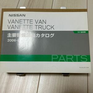 日産 バネットバン/トラック S21型系車 主要整備部品カタログ NISSAN VANETTE VAN/TRUCK