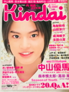 即決貴重送料無料★Kindai キンダイ 2008年4月号★中山優馬 森本慎太郎 SixTONES ℃-ute 鈴木愛理 亀梨和也 山田涼介 新垣結衣 生田斗真