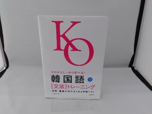 韓国語「文法」トレーニング 木内明