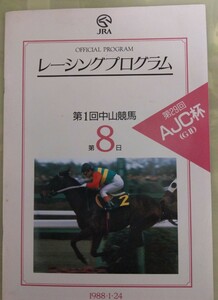 1988年1月24日　JRA レーシングプログラム １回中山8日　特集ミホシンザン　シンボリルドルフ　出走スダホーク　サニースワロー等