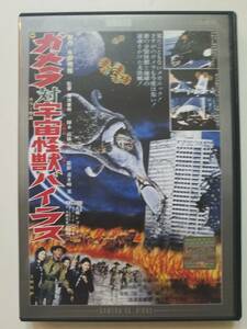 【中古DVD ガメラ対宇宙怪獣バイラス 本郷功次郎 高塚徹 カール・クレイグ・ジュニア 八重垣路子 渥美マリ】