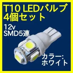 □T10 LEDバルブ ウェッジ 5連　SMD 白　4個 ホワイト 351