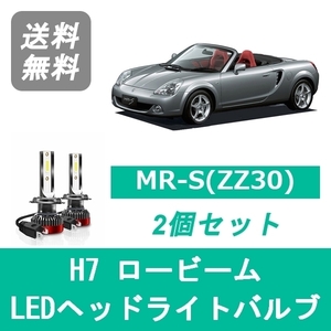 ヘッドライトバルブ MR-S ZZW30 MRS LED ロービーム H14.8～H19.4 H7 6000K 20000LM トヨタ SPEVERT
