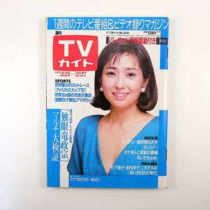 TVガイド 1987年2月27日号／表紙◎竹下景子 インタビュー◎鹿賀丈史 二木てるみ 独眼竜政宗 土家里織 いかりや長介 沢口靖子 風見慎吾