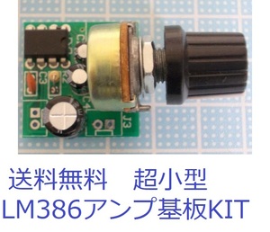 使いやすい大人気　LM386超小型アンプ基板キットBeans Amp MK2　Type1　