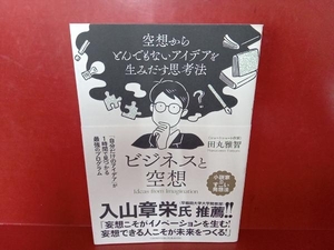 ビジネスと空想 田丸雅智