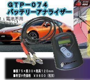 ●新品●高機能、高性能バッテリーアナライザー GTP-074【OPTIMAバッテリー専門店 安心のGWIブランド メーカー１年保証】