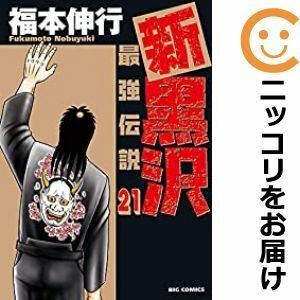 【613149】新黒沢 最強伝説 全巻セット【1-21巻セット・以下続巻】福本伸行ビッグコミックオリジナル