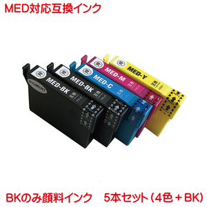 MED-4CL 対応 互換インク 5本セット MED-BK 顔料 2本 MED-C MED-M MED-Y の5本セット EW-056A EW-456A などに メダマヤキ MED