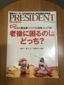 プレジデント　老後に困るのはどっち？