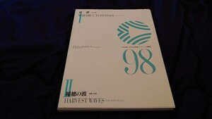 【吹奏楽 楽譜】1998年度全日本吹奏楽コンクール課題曲Ⅰ「童夢」、Ⅱ「稲穂の波」