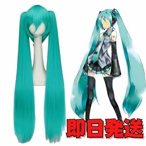 ★送料無料★初音ミク ウィッグ ツインテール コスプレ プロジェクトセカイ プロセカ VOCALOID ボーカロイド 衣装 コミケ 変装 かつら