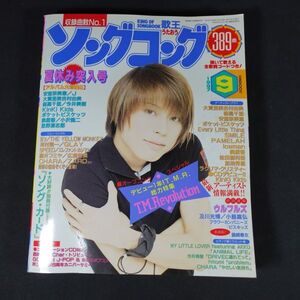 241119【匿名配送】SONGKONG/ソングコング/歌王/1997年9月号/T.M.Revolution/安室奈美恵/森高千里ほか 別冊付録付き