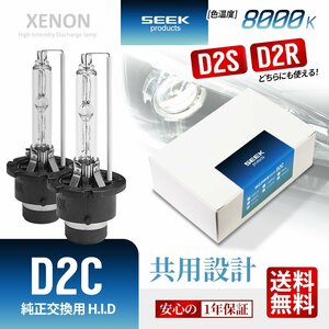 1年保証 HID バルブ D2C ( D2S / D2R ) 共用 8000K 純正交換バルブ SEEK Products 安心の国内検査 ネコポス＊ 送料無料