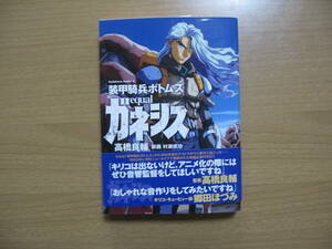 単行本小説【1点物:宛名サイン付】ボトムズ equalガネシス●送料無料●高橋良輔/初版