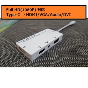 【E0053】USB-C から HDMI (Full HD/1080P) & VGA & Audio(3.5mm) & DVI へ変換できるアダプタ