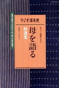 ラジオ深夜便　母を語る特選集 各界の著名人が忘れえぬ「母」の姿を語る ステラＭＯＯＫ／月刊誌『ラジオ深夜便』編集部(編者)