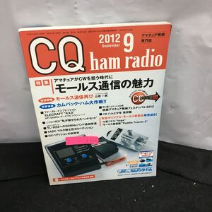 i-606 CQ ham radio 9月号 特集・モールス通信の魅力 アマチュアがCMを担う時代に 付録無し 平成24年9月1日発行 CQ出版社※8