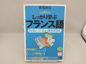 しっかり学ぶフランス語 高橋美佐