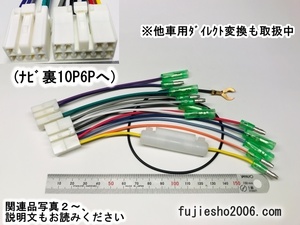 NHZA-W58G,NHZP-W58S,NHZT-W58G,NHZT-W58 10P6P逆カプラ　＊ダイレクト変換も対応可能(オプション品)