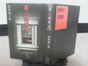 【送料込み】『第三閲覧室』紀田順一郎／新潮社／