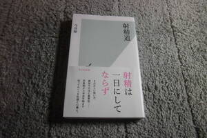 今井伸「射精道」送料185円。送料は追加で何冊落札でも185円から最大700円。5千円以上落札で送料無料。5品以上入札で早期終了Ω