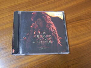 JUJU CD2枚組「不思議の国のジュジュ苑 -ユーミンをめぐる物語- JUJUの日スペシャル」帯あり