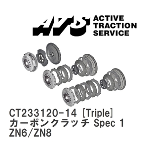 【ATS】 カーボンクラッチ Spec 1 Triple トヨタ 86 Scion FRS ZN6/ZN8 [CT233120-14]